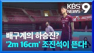 한국 배구 역대 최장신, 2m 16cm의 조진석이 온다! / KBS  2022.04.29.