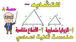 التشابه | تشابه مثلثين ، مضلعين هندسة للصف الثاني الاعدادي الترم الثاني | حصة 8