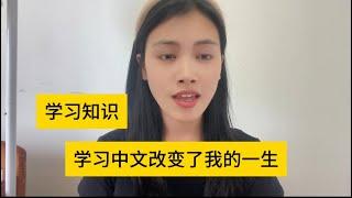 知识改变命运，学习中文改变了我一生