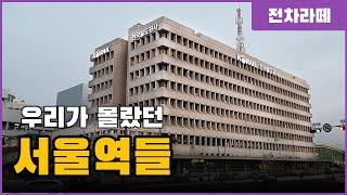 서울역은 원래 이 역이 아니었다? 기억에서 사라진 수많은 서울역들