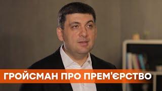 Не в этой Раде. Владимир Гройсман рассказал, готов снова стать премьер-министром Украины