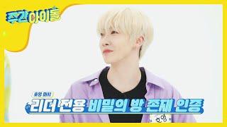 [Weekly Idol] '얘야...' 소리 나오는 리더 전용 비밀의 방 존재?!ㅇ_ㅇ l EP.467 (ENG/CHN)