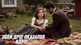 НИКОГДА НЕ ДОВЕРЯЙТЕ НЕЗНАКОМЦАМ |ЛУЧШИЙ ДРУГ МОЕГО МУЖА| ФИЛЬМ НА ВЕЧЕР