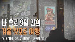 [일본 여행] 겨울 삿포로 여행 & 삿포로 근교 당일치기 여행 핵심 정리