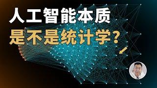 马斯克调侃AI就是统计学？那么AI到底是什么？