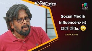 Ep 806 | Marimayam | The reality behind social media fame.