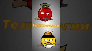 СССР vs РОССИЙСКАЯ ИМПЕРИЯ #countryballs