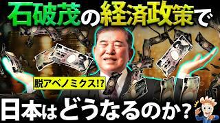 【金融所得課税】石破氏の経済政策で日本はどうなるのか？【脱アベノミクス】