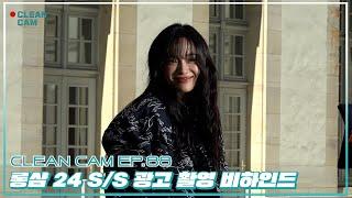 [CLEAN CAM] ep.88 '롱샴 24 S/S 광고' 촬영 비하인드