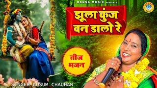 हरियाली तीज स्पेशल भजन | झूला कुंज वन डालो रे | Kusum Chauhan  | Hariyali Teej Ke Bhajan 2024