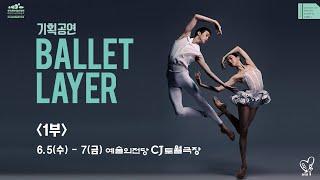 2024 기획공연 BALLET LAYER 1부 하이라이트 영상