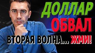 Обвал ДОЛЛАРА: Предсказания и Стратегии! Вторая Волна ЖМИ! Каким будет курс доллара, 07.08.24