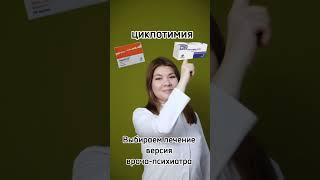 Выбираем лечение, версия врача-психиатра.