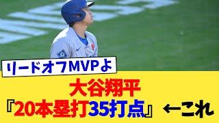 大谷翔平『20本塁打35打点』←これ【なんJ プロ野球反応集】【2chスレ】【5chスレ】