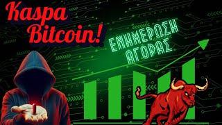 Κρυπτο κουτσομπολιό στο Χ! #1 #crypto #bitcoin #κρυπτονομίσματα #κρυπτο #kaspa