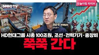 HD현대그룹 시총 100조원, 조선·전력기기·중장비…쭉쭉 간다 f. 삼프로TV 권순우 취재팀장 [뉴스3]