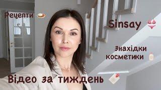 Покупки SinsayНовинки косметикиРецепт штруделя Печінковий паштет