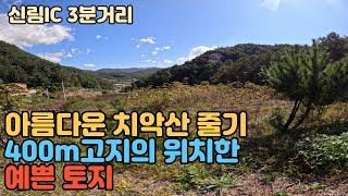 N171 - 강원도 원주시 신림면 성남리의 위치한 아름다운 치악산 줄기 400고지의 위치한 예쁜토지를 소개드립니다~