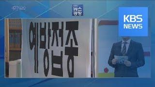 [생활경제] 임산부, 인플루엔자 예방접종 무료 / KBS뉴스(News)