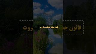 قانون جذب موفقیت و ثروت #موفقیت #پیشرفت #انگیزشی #کلیپ