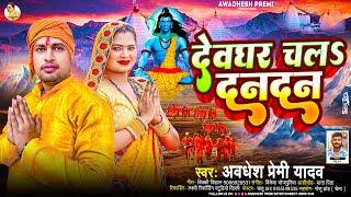 देवघर चलs दनदन | #Awadhesh Premi Yadav | Devghar Chala Dandan | New #Bolbam Song 2024 | #Kawar Song