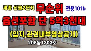 781.세종시 무주택세대주를 위한 무순위 산울2단지 자이더시티 옵션비 포함 39평이 5억3천대