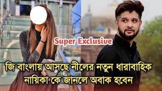 জি বাংলায় আসছে নীলের নতুন ধারাবাহিক নায়িকা কে জানলে অবাক হবেন | Neel bhattacharya new serial