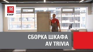 Основный этапы сборки распределительного шкафа AV TRIVIA от EKF.