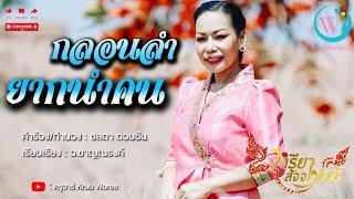 ยากนำคน - ครูวารียา สัจจาวริทธิ์  [MUSIK VIDEO] (ต้นฉบับ)