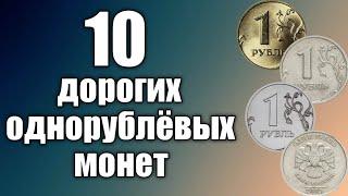 10 ОДНОРУБЛЁВЫХ МОНЕТ СОВРЕМЕННОЙ РОССИИ, КОТОРЫЕ СТОЯТ ЦЕЛОЕ СОСТОЯНИЕ!!! Дорогие монеты России!