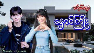 နှောင်ကြိုး(အပိုင်း-၁၅) #tzaudiobook#romantic#love#novel