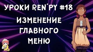 Как изменить фон и музыку в главном меню? - Уроки RenPy #18 | Космо