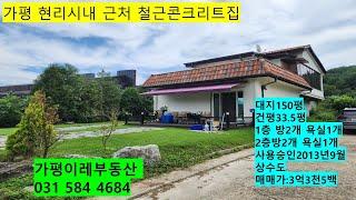 NO.144.가평  철근콘크리트전원주택 가격내려 급매