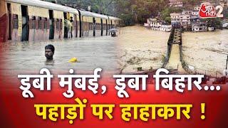 AAJTAK 2 LIVE | FLOOD | BIHAR से लेकर UTTARAKHAND तक ऐसी तबाही ! LANDSLIDE जारी, बाढ़ में डूबे गांव