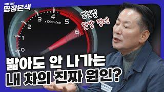 아무리 밟아도 나가지 않는 자동차의 이유?