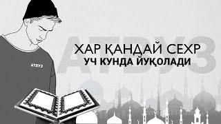 Хар Кандай Сехир Уч Кунда Йуколади 100% Шарий Кучли Оят ва Дуолар АТВУЗ Сехрга Карши Кучли Канал!