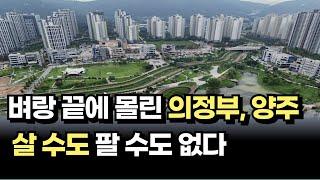 출구가 없는 의정부시 양주시 아파트 시장, 살 수도 팔 수도 없는 막막한 지경 [아파트매매 하락 부동산폭락]