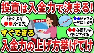 【2ch有益スレ】投資は入金力で決まる、すぐに入金力を上げる方法挙げてけ