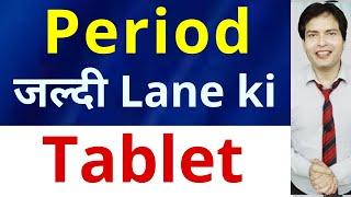 Period ko jaldi start karne ki Tablet