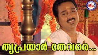 തൃപ്രയാർ തേവരേ |Triprayar Thevare|Sreerama SongMalayalam|Hindu Devotional Songs