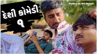 દેશી કોમેડી - ૧ | ગુજરાતી કોમેડી વિડિયો | The Mehulo