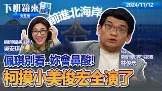 控柯文哲MeToo 璩美鳳爆被撫摸手後允聘國安會要職  為阿北比中指嗆辣祕書北海岸散心？不抗告起訴後二審拚無罪？追獻金私帳 菱傳媒創辦人、皇昌建設董座遭傳喚｜下班鏡來講  20241112