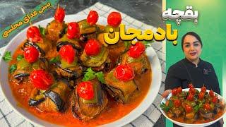 آموزش بقچه بادمجان:دستور بقچه بادمجانپیش غذای لذیذ و شیک