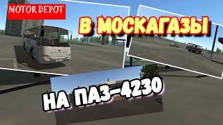 MOTOR DEPOT:ПАЗ-4230/РЕЙС В МОСКАГАЗЫ