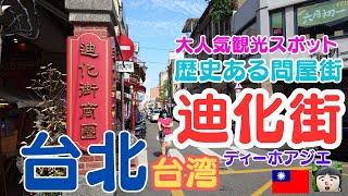 台北で大人気【迪化街】(ディーホアジエ)(てきかがい)歴史ある問屋街・dihua street・taiwan travel・taipei travel・Wholesaler district