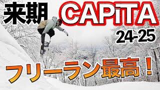 24-25来期 CAPiTA フリーライド系２本 試乗レビュー！気持ち良いターンとジャンプで遊ぶ！