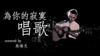 為你的寂寞唱歌 - 家家 (吳海文 Cover)