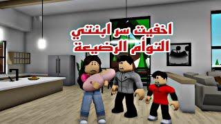 افلام روبلوكس اخفيت سر ابنتي التوأم الرضيعة عن العائلة  Roblox movie