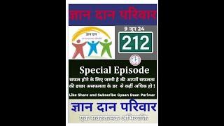 All India Gyaan Daan Pariwar 212 Episode Live
