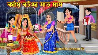 বর্ষায় বউএর সাত মাস Borshai Bouer Sat Mas | Bangla Cartoon | Borshai Pakora | Rupkotha Cartoon TV